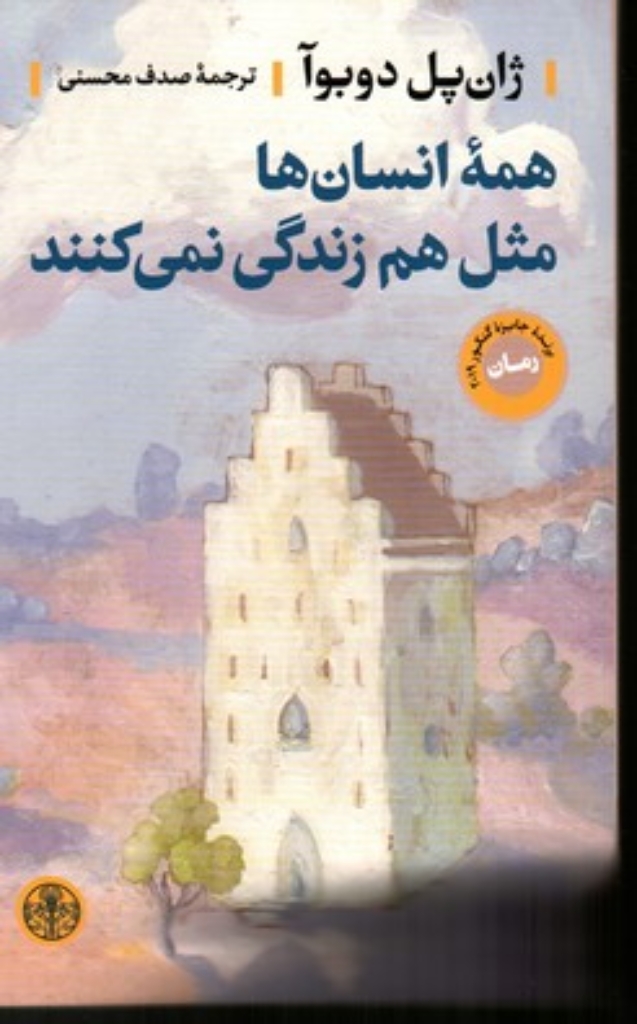 تصویر  همه انسان ها مثل هم زندگی نمی کنند (رقعی-شمیز)